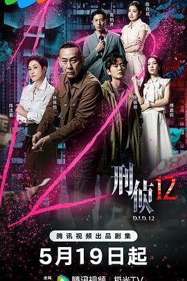 刑侦12(国语)